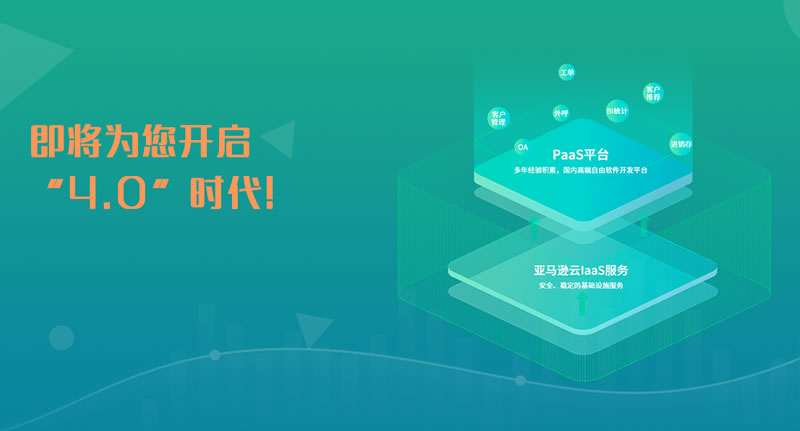 蟄伏已久，是時(shí)候展示真正的實(shí)力了，簡(jiǎn)信CRM4.0升級(jí)預(yù)告！