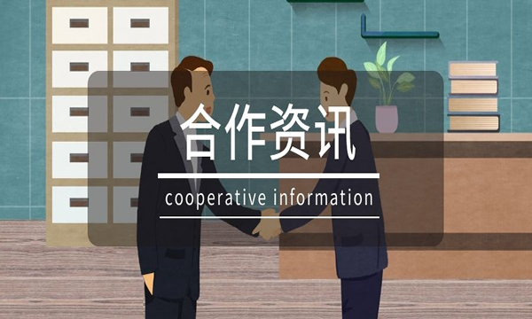 合作資訊：簡信CRM攜手潮越互動丨打通業(yè)務(wù)流程，促進規(guī)模增長！