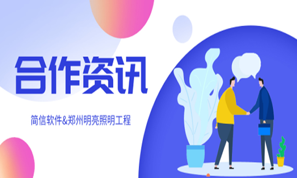 合作資訊：簡信軟件與鄭州明亮照明工程有限公司簽約