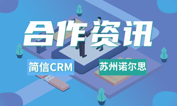 簡信CRM攜手蘇州諾爾思 | 助力電商企業(yè)業(yè)績增長