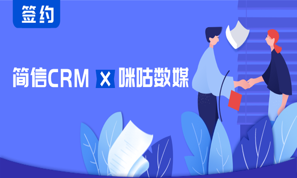 簡信CRM攜手咪咕數(shù)媒 | 提升業(yè)務管理水平，共筑數(shù)字傳媒新生態(tài)