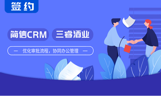 簡(jiǎn)信CRM攜手三睿酒業(yè) | 全面信息化管理，共創(chuàng)酒業(yè)新輝煌！