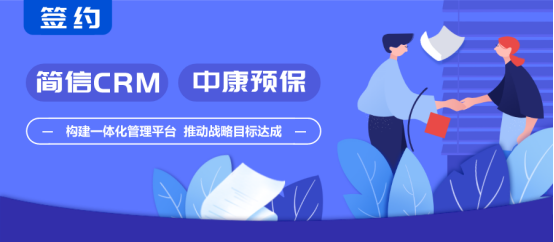 簡信CRM攜手中康預保 | 助力保健公司數(shù)字化轉型