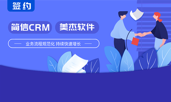 簡(jiǎn)信CRM攜手美杰軟件 | 實(shí)現(xiàn)精準(zhǔn)項(xiàng)目管控，提升企業(yè)效益！