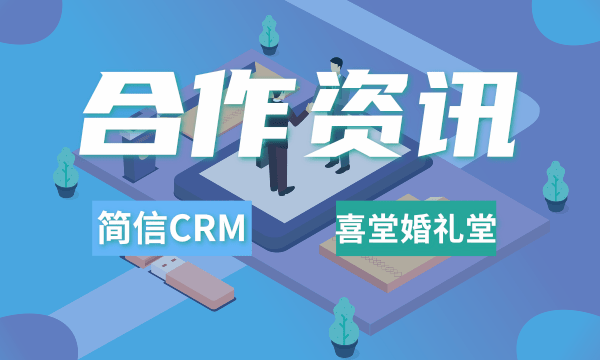 簡信軟件牽手喜堂婚禮堂|51宴會管理系統(tǒng)