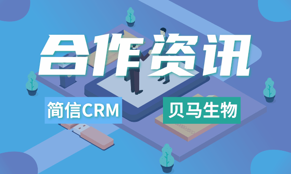 簡(jiǎn)信CRM攜手貝馬生物 | 規(guī)范業(yè)務(wù)流程，精細(xì)管理之道