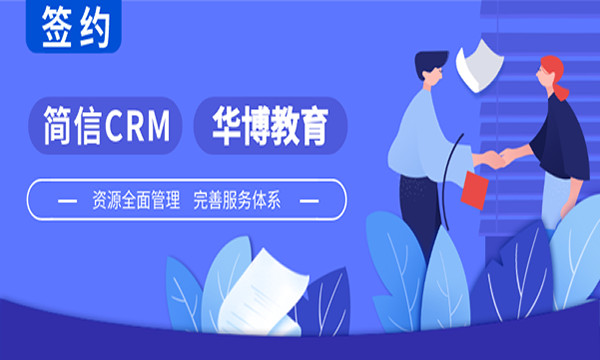 簡(jiǎn)信CRM攜手華博教育|科學(xué)管理流程，鑄就教育品牌