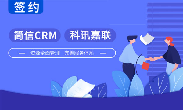 簡(jiǎn)信CRM攜手科訊嘉聯(lián)|構(gòu)建服務(wù)新生態(tài)，讓增長(zhǎng)更容易！