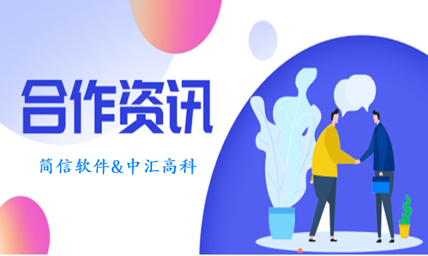 IT科技綜合集成商中匯高科攜手簡(jiǎn)信CRM|以“移動(dòng)化管理”為企業(yè)增長(zhǎng)賦能