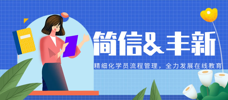 簽約資訊|國(guó)際性綜合教育培訓(xùn)機(jī)構(gòu)豐新教育牽手簡(jiǎn)信軟件