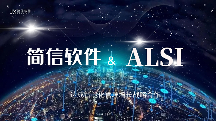 簽約資訊|智慧的工業(yè)物聯(lián)網(wǎng)提供商ALSI牽手簡(jiǎn)信軟件