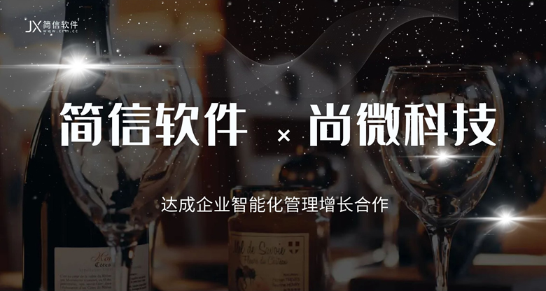 簽約資訊|餐飲物料成本管控高科技軟件機(jī)構(gòu)尚微科技牽手簡(jiǎn)信CRM