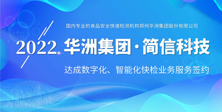 簽約資訊|國(guó)內(nèi)專業(yè)的食品安全快速檢測(cè)機(jī)構(gòu)華洲集團(tuán)與簡(jiǎn)信科技達(dá)成合作