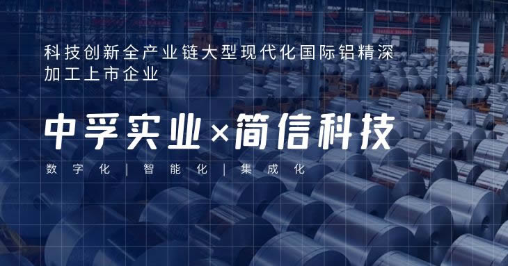 簡(jiǎn)信科技×中孚實(shí)業(yè)|數(shù)字化賦能企業(yè)新增長(zhǎng)