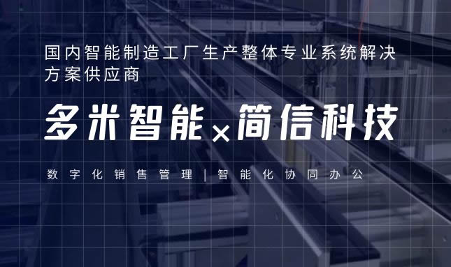 多米智能×簡(jiǎn)信科技| 移動(dòng)化辦公協(xié)作平臺(tái)賦能多元化管理