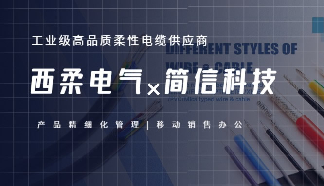 西柔電氣×簡(jiǎn)信科技|再次攜手-賦能精細(xì)化產(chǎn)品管理