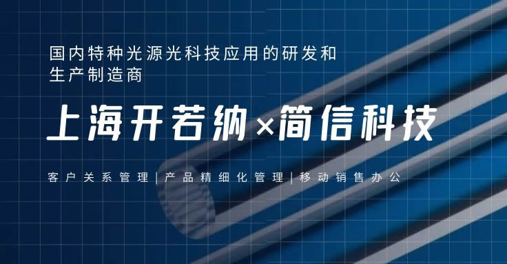 上海開若納×簡(jiǎn)信科技|賦能企業(yè)數(shù)字化全流程業(yè)務(wù)管理