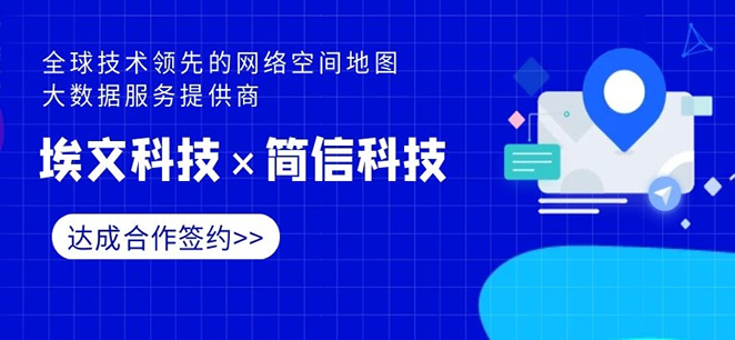 埃文計(jì)算機(jī)×簡(jiǎn)信科技||網(wǎng)絡(luò)空間地圖大數(shù)據(jù)服務(wù)提供商牽手合作