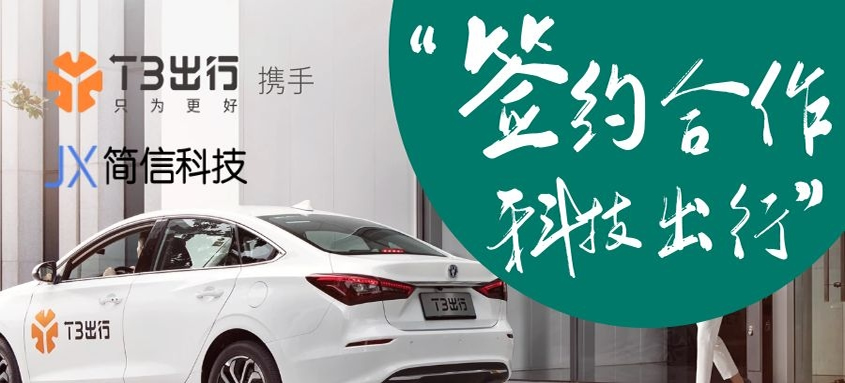T3出行×簡(jiǎn)信科技|技智慧出行生態(tài)平臺(tái)牽手合作