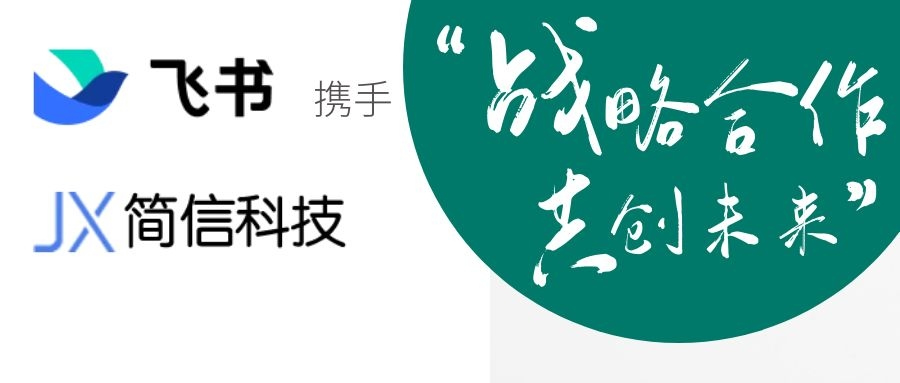 攜手聚變，高速增長(zhǎng)|飛書&簡(jiǎn)信科技達(dá)成深度戰(zhàn)略代理合作