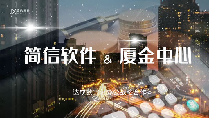 簽約資訊|成熟的金融資產(chǎn)管理交易平臺(tái)廈金中心牽手簡(jiǎn)信軟件