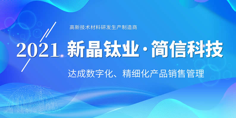 簽約資訊|高新材料研發(fā)生產(chǎn)商新晶鈦業(yè)攜手簡(jiǎn)信CRM，以“數(shù)字化”為產(chǎn)品管理加速