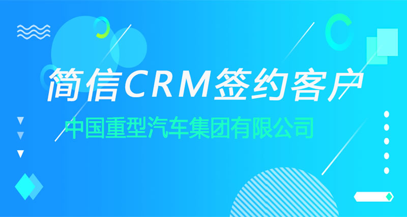 簡(jiǎn)信CRM攜手中國(guó)重汽|共同打造裝備制造行業(yè)智能管理系統(tǒng)