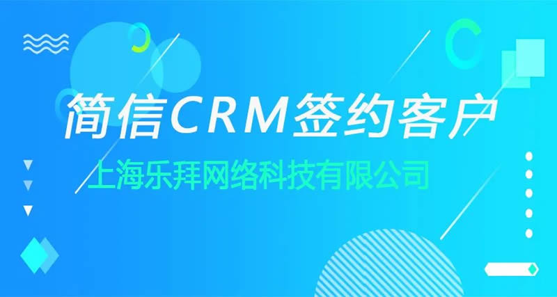 簡(jiǎn)信CRM攜手樂(lè)滿(mǎn)意|共同打開(kāi)辦公管理新篇章！