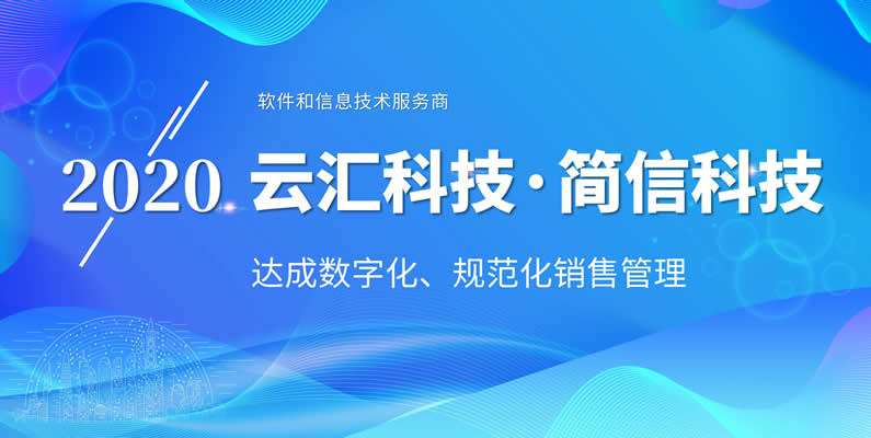 簡信CRM×云匯科技|規(guī)范業(yè)務流程，精細管理之道！