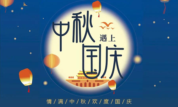 《簡信科技》2020年中秋&國慶雙節(jié)放假通知