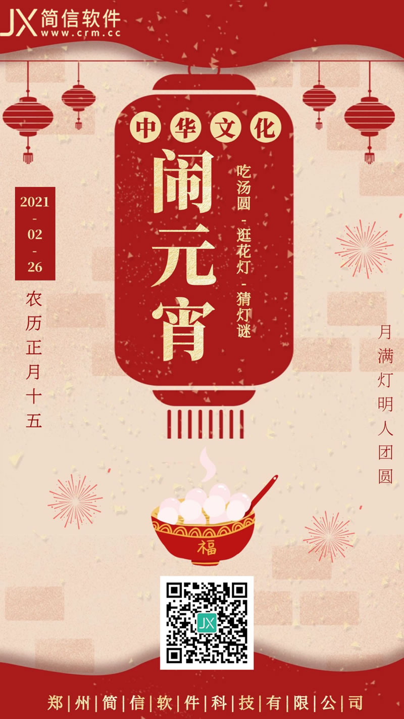 正月十五，簡信軟件與您共度2021年元宵佳節(jié)！