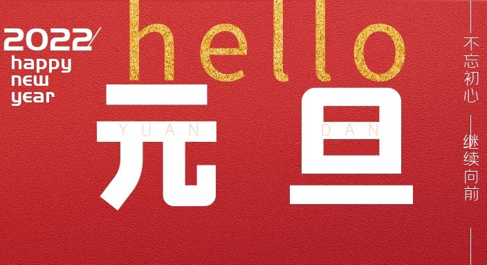 新年伊始，愿您所求皆如愿，所行化坦途?。?022年元旦放假通知）