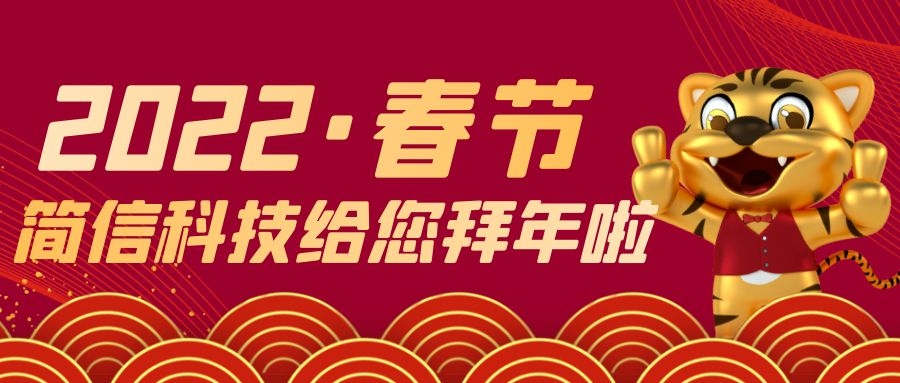 賀歲送福，祝您虎年虎虎生威！【簡(jiǎn)信科技2022春節(jié)放假通知】