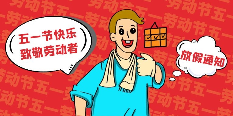 致敬勞動者，五一節(jié)快樂?。ê喰趴萍?022勞動節(jié)放假通知）