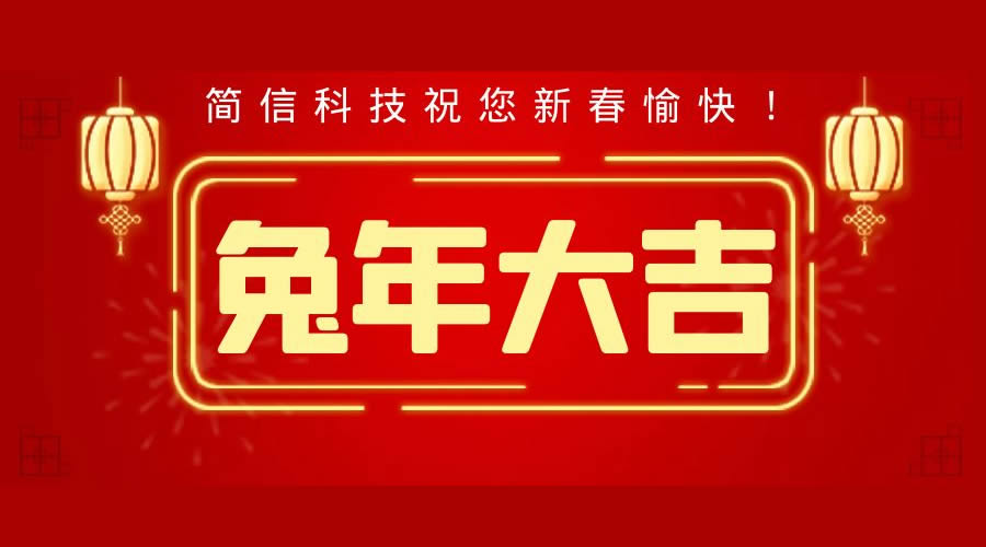 兔年大吉|祝您春節(jié)快樂（簡信科技2022年春節(jié)放假通知）