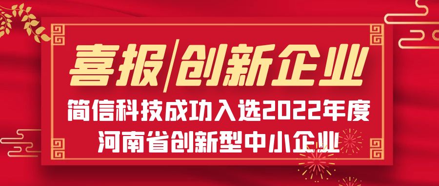 喜報|簡信科技成功入選2022年度河南省創(chuàng)新型中小企業(yè)