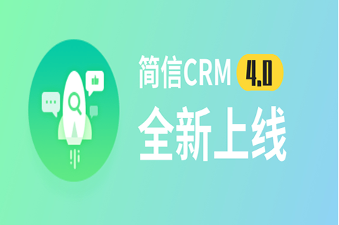 新形象、新產(chǎn)品，全新簡信CRM4.0重磅來襲！