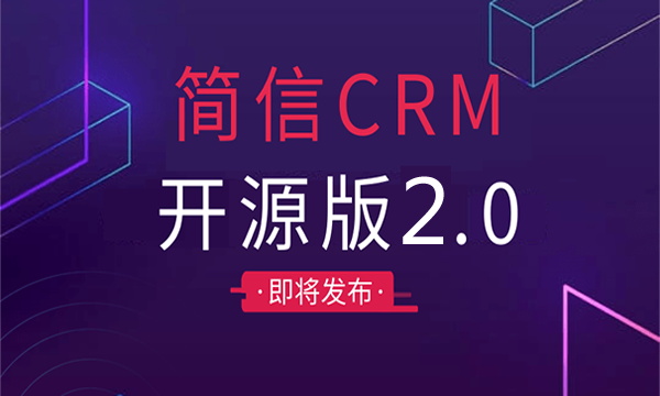 簡(jiǎn)信CRM8月更新預(yù)告，開(kāi)源版2.0系統(tǒng)來(lái)襲
