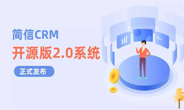期待已久,簡(jiǎn)信CRM開(kāi)源版2.0系統(tǒng)發(fā)布