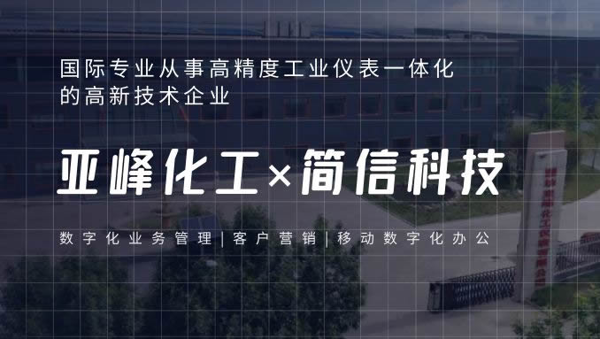 亞峰化工×簡信科技|賦能全流程數(shù)字化業(yè)務管理