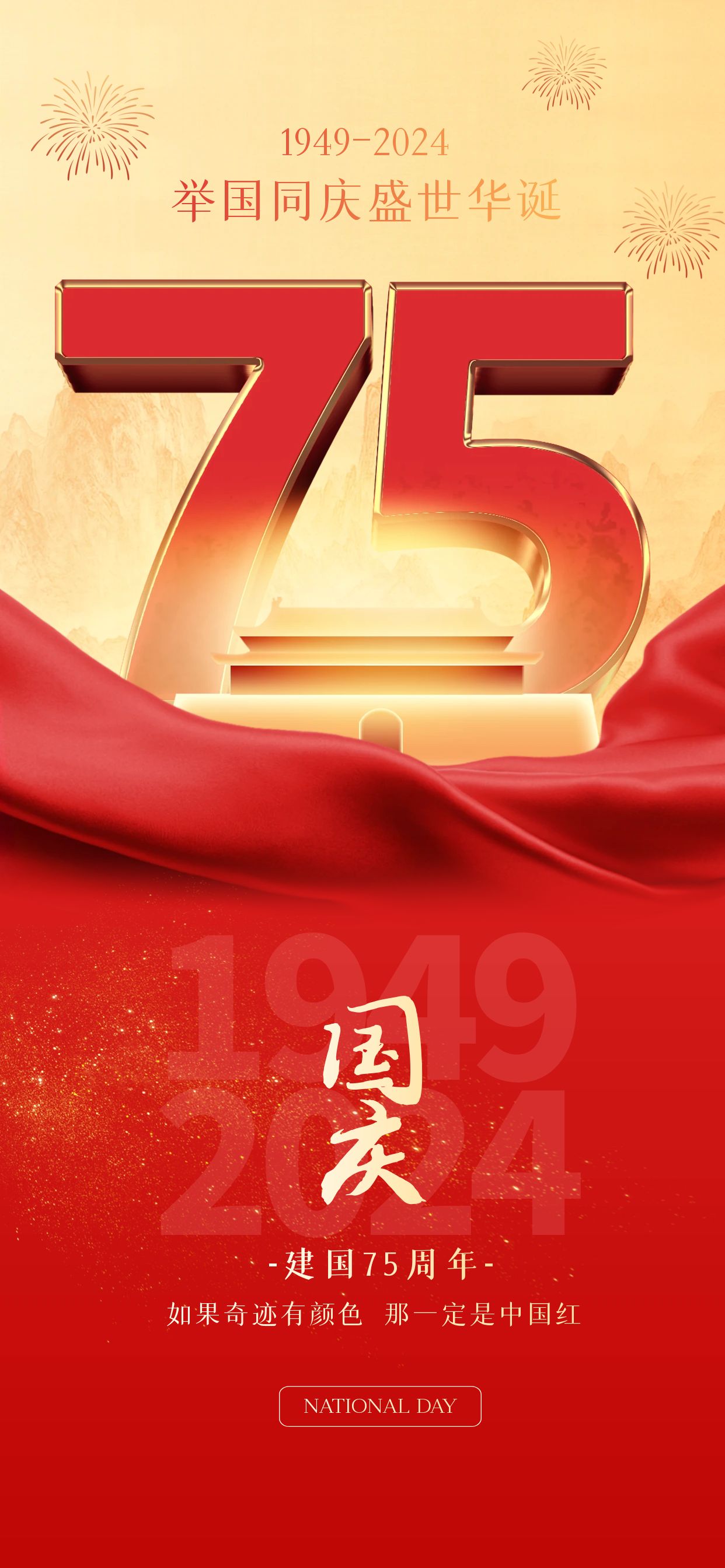 圖怪獸_紅金國(guó)慶節(jié)祝福全屏海報(bào)